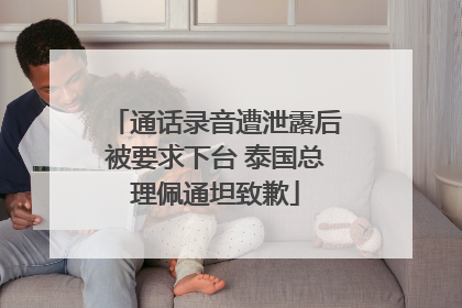 通话录音遭泄露后被要求下台 泰国总理佩通坦致歉